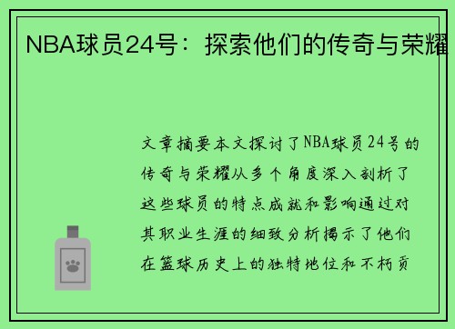 NBA球员24号：探索他们的传奇与荣耀