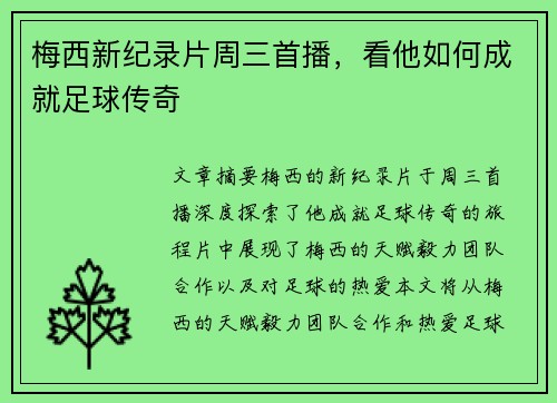 梅西新纪录片周三首播，看他如何成就足球传奇