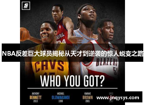 NBA反差巨大球员揭秘从天才到逆袭的惊人蜕变之路