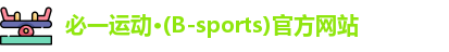 必一运动·(B-sports)官方网站